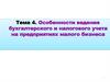 Методические основы формирования отчетности субъектами малого предпринимательства. Тема 4