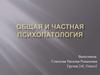 Общая и частная психопатология