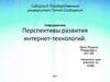 Перспективы развития интернет-технологий