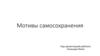 Мотивы самосохранения в рекламе