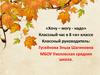 «Хочу – могу - надо» Классный час в 8 «в» классе