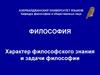 Характер философского знания и задачи философии