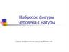 Набросок фигуры человека с натуры