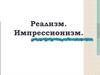 Реализм. Импрессионизм