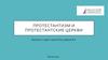 Протестантизм и протестантские церкви