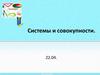 Системы и совокупности неравенств с одной переменной