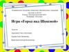 Игра «Город над Шексной»