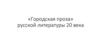 «Городская проза» русской литературы 20 века