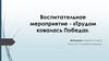 Воспитательное мероприятие - «Трудом ковалась Победа»