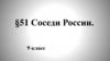 Соседи России