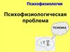 Психофизиология. Психофизиологическая проблема