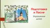 Подготовка к Пасхе. Украшения дома