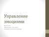 Управление эмоциями