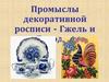 Промыслы декоративной росписи - Гжель и Городец
