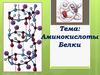 Аминокислоты, белки