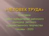 Человек труда. Выставка работ победителей районного конкурса детского художественного творчества Чишмы