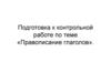 Правописание глаголов. Подготовка к контрольной работе