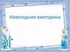 Новогодняя викторина