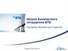 Школа Банковского сотрудника ВТБ
