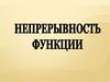 Непрерывность функции