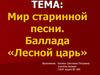 Мир старинной песни. Баллада «Лесной царь»