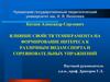 Влияние свойств темперамента на формирование интереса к различным видам спорта и соревновательных упражнений