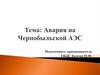 Авария на Чернобыльской АЭС