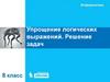 Упрощение логических выражений. Решение задач