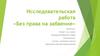 Без права на забвение. 3 класс