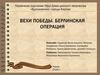 Вехи Победы. Берлинская операция