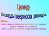 Цилиндр. Площадь поверхности цилиндра