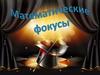 Математические фокусы