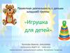 Проект «Игрушка для детей»