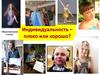 Индивидуальность – плохо или хорошо?