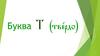 Буква Т (твердо)