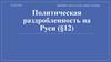 Политическая раздробленность на Руси