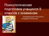 Психологическая подготовка учащихся 9 классов к экзаменам