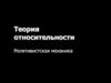 Теория относительности. Релятивистская механика