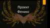 Проект Феникс