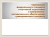 Требования федерального стандарта спортивной подготовки к программно-методическому обеспечению тренировочного процесса