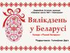 Вялікдзень у Беларусі