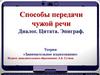 Способы передачи чужой речи. Диалог. Цитата. Эпиграф