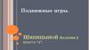 Подвижные игры