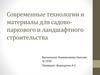 Современные технологии и материалы для садово-паркового и ландшафтного строительства