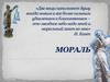 Понятие «мораль»