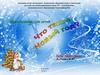История празднования Нового года