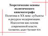 Теоретические основы политического кинематографа