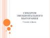 Синдром эмоционального выгорания