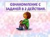 Ознакомление с  задачей в 2 действия