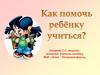 Как помочь ребёнку учиться